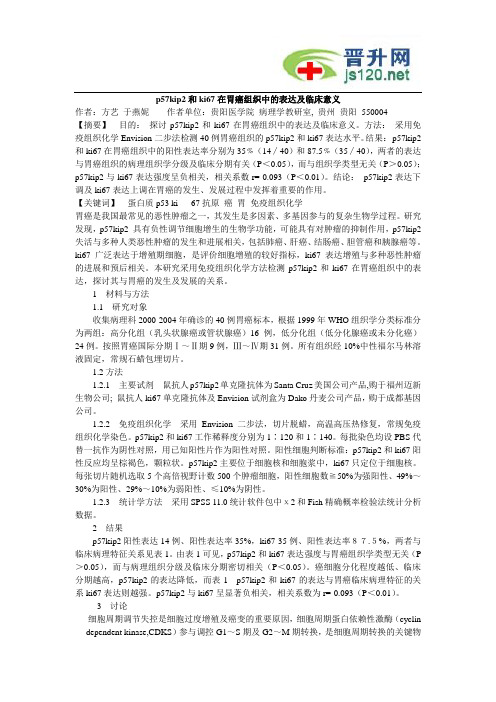 p57kip2和ki67在胃癌组织中的表达及临床意义