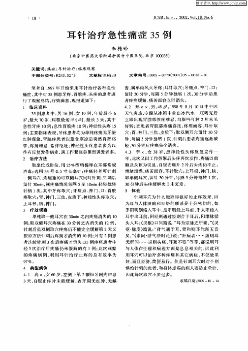 耳针治疗急性痛症35例