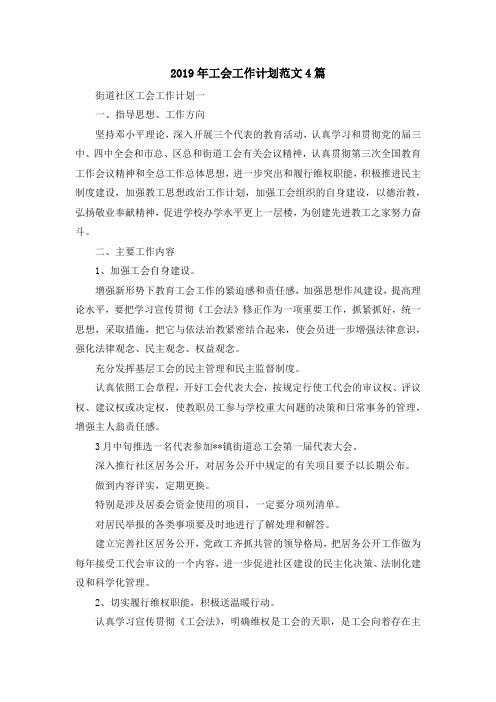 最新-2019年工会工作计划范文4篇 精品