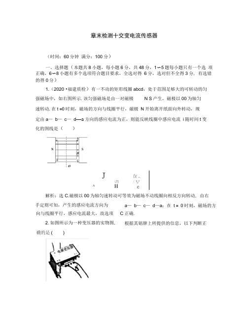 (新课标)2020年高考物理大一轮复习章末检测10交变电流传感器
