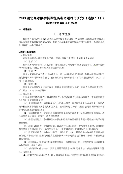 湖北省孝感市高考数学备考资料 研究2(选修)：选修1-1