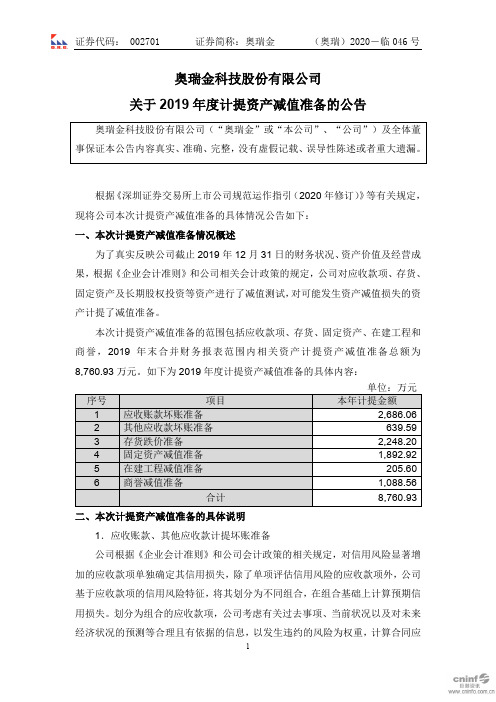 奥瑞金：关于2019年度计提资产减值准备的公告