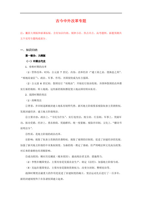 届高三历史高考二轮专题教案：古今中外改革史doc