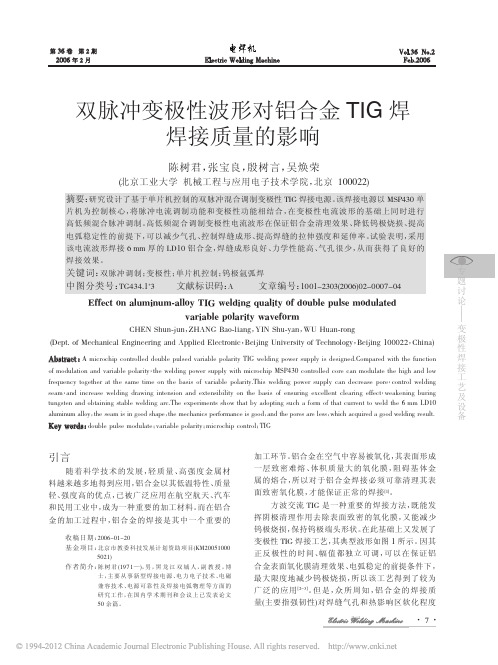 双脉冲变极性波形对铝合金TIG焊焊接质量的影响