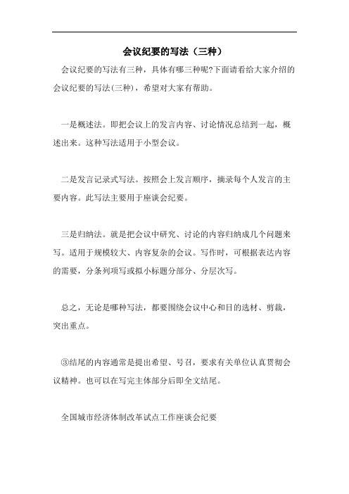 2021年会议纪要的写法(三种)