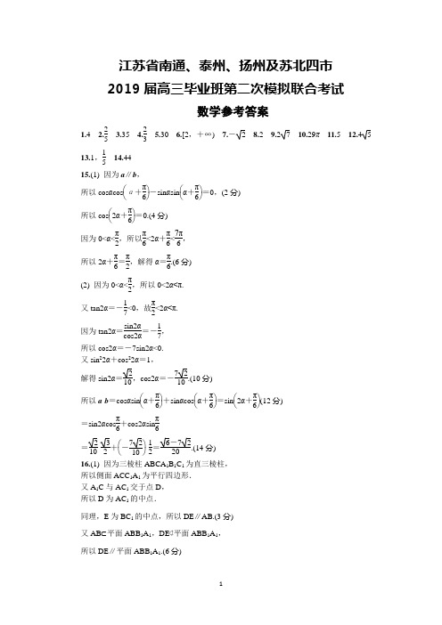 江苏省南通、泰州、扬州及苏北四市2019届高三二模联考数学答案