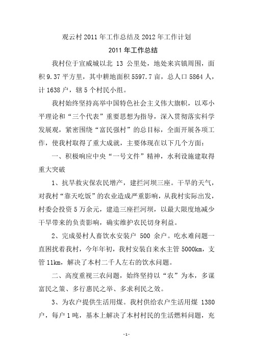 观云村2011年工作总结及2012年工作计划