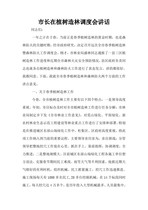 市长在植树造林调度会讲话