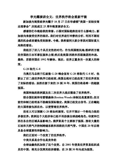 李光耀演讲全文：世界秩序将会重新平衡