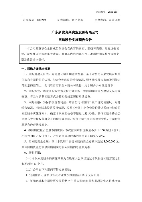 挂牌832209临时公告新比克斯回购股份实施预告公告