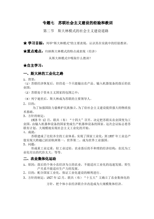 专题七第二节  苏联社会主义建设的经验和教训
