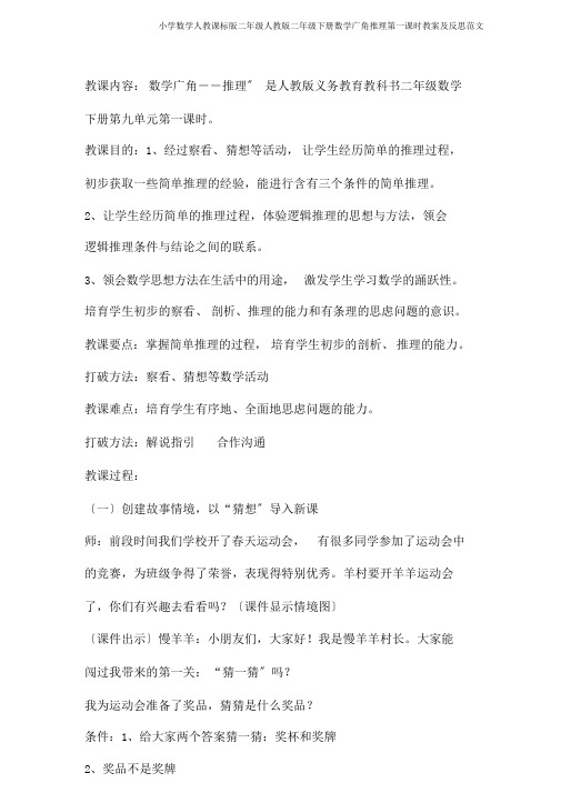 小学数学人教课标版二年级人教版二年级下册数学广角推理第一课时教案及反思范文