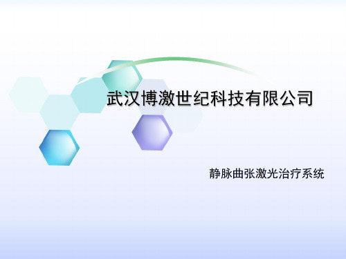 静脉曲张腔内激光治疗