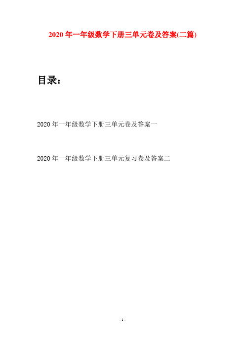 2020年一年级数学下册三单元卷及答案(二套)