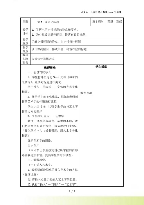 四年级上信息技术教案-美化标题_重大版