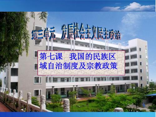 2014届高三第一轮复习课件《政治生活》：第七课__我国的民族区域自治制度及宗教政策