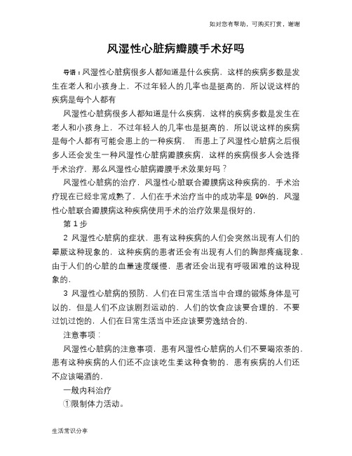 风湿性心脏病瓣膜手术好吗