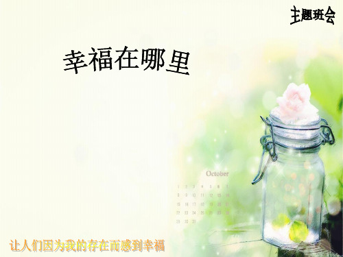 让人们因为我的存在感到幸福精品PPT课件