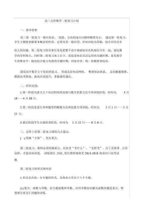 (完整版)高三文科数学二轮复习计划.docx