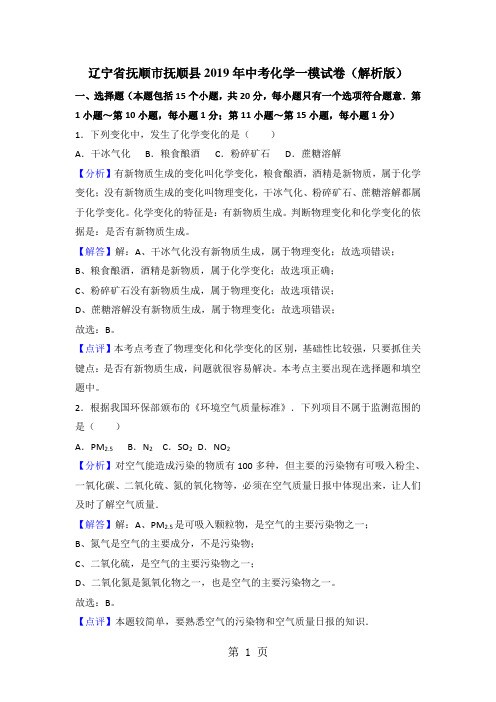 2019辽宁省抚顺市抚顺县中考化学一模试卷(解析版)精品教育.doc