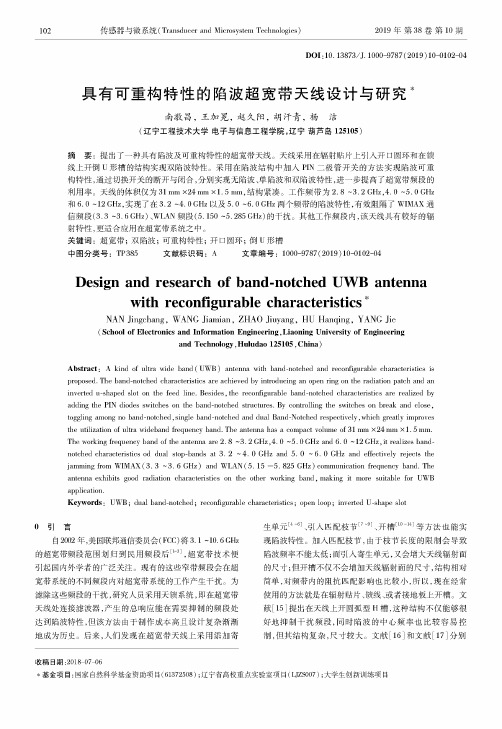 具有可重构特性的陷波超宽带天线设计与研究
