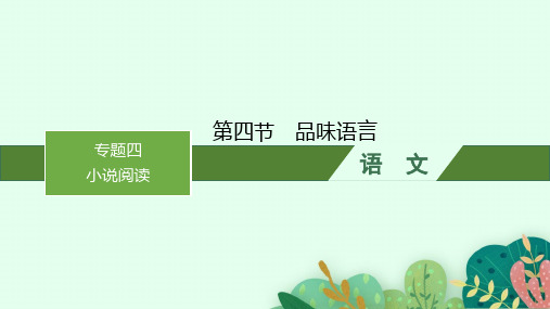 高考语文一轮总复习精品课件 现代文阅读 专题4 小说阅读 第4节 品味语言