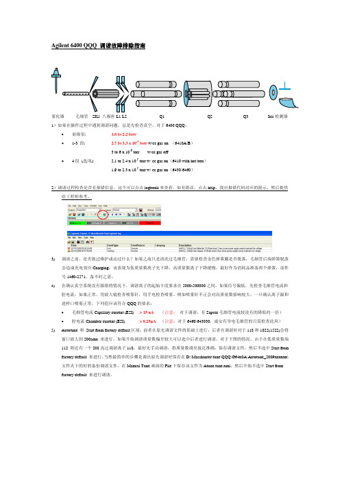 Agilent 6400 QQQ 调谐问题排除指南-用户版