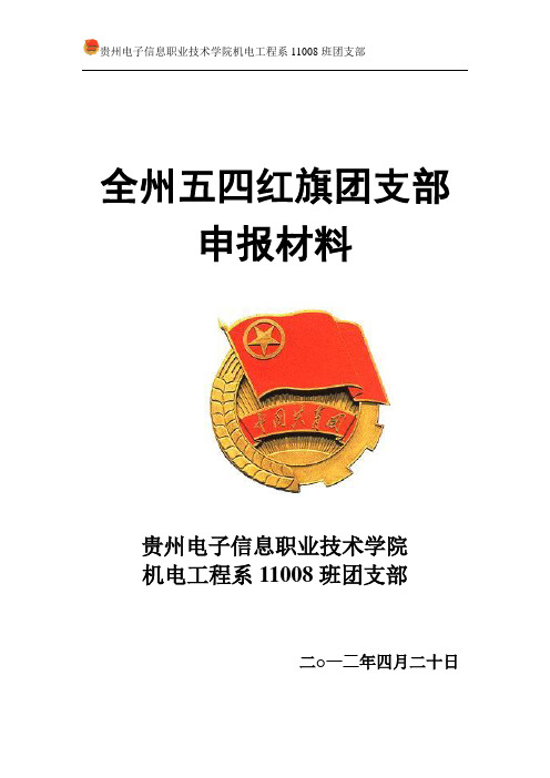2012年度11008班全州五四红旗团支部申报材料