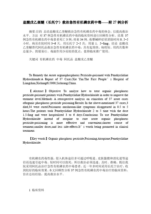 盐酸戊乙奎醚(长托宁)救治急性有机磷农药中毒——附27例分析