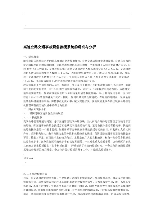 高速公路交通事故紧急救援系统的研究报告与分析