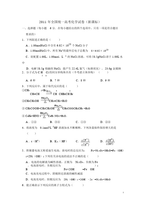 2011年全国统一高考化学试卷(新课标)(含解析版)
