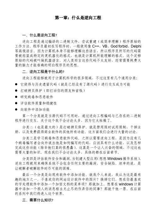 第一章：什么是逆向工程