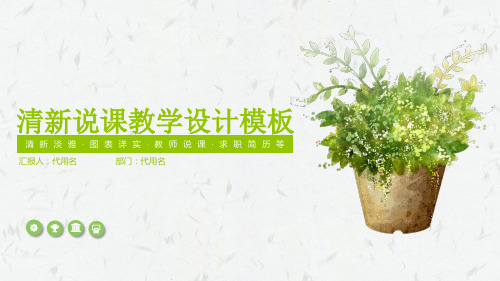 清新说课试讲公开课教学设计教育教学PPT模板