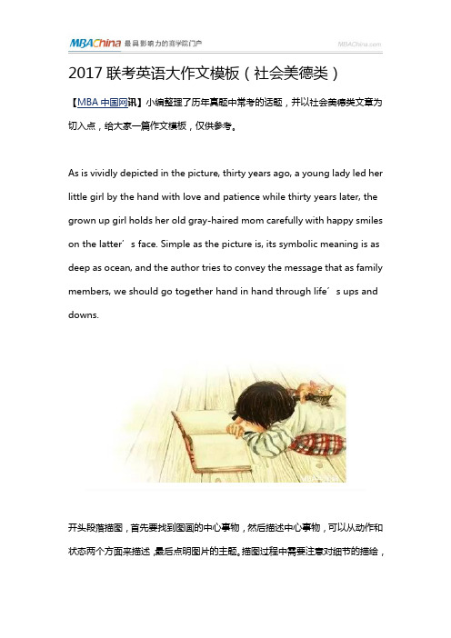 2017联考英语大作文模板(社会美德类)