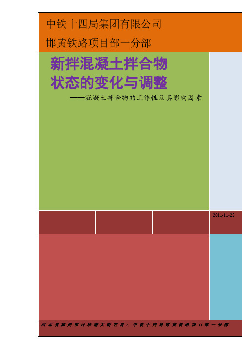 新拌混凝土拌合物状态的变化与调整