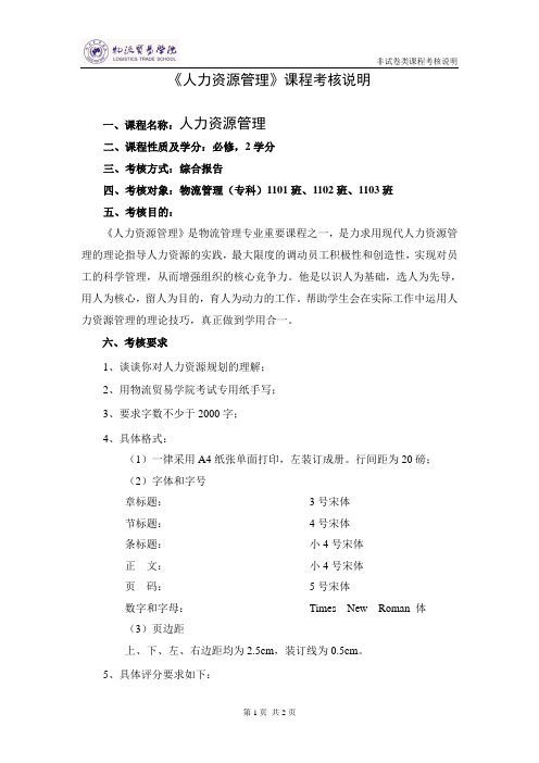 人力资源管理课程考核说明