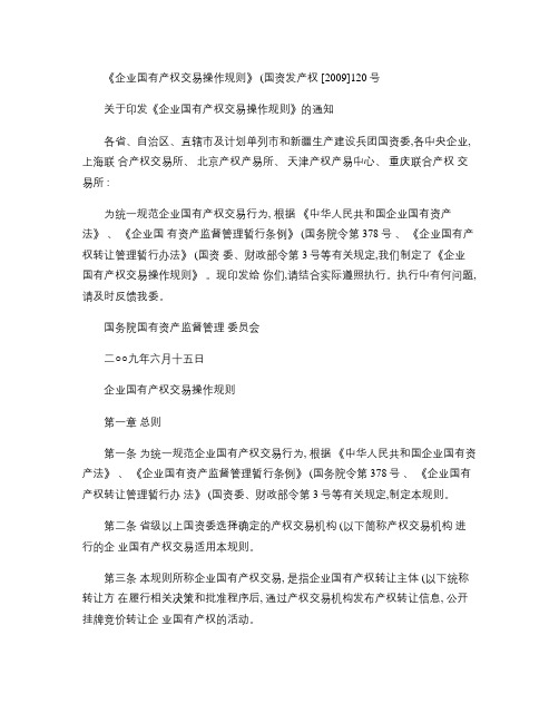 《企业国有产权交易操作规则》(国资发产权[2009]120号).
