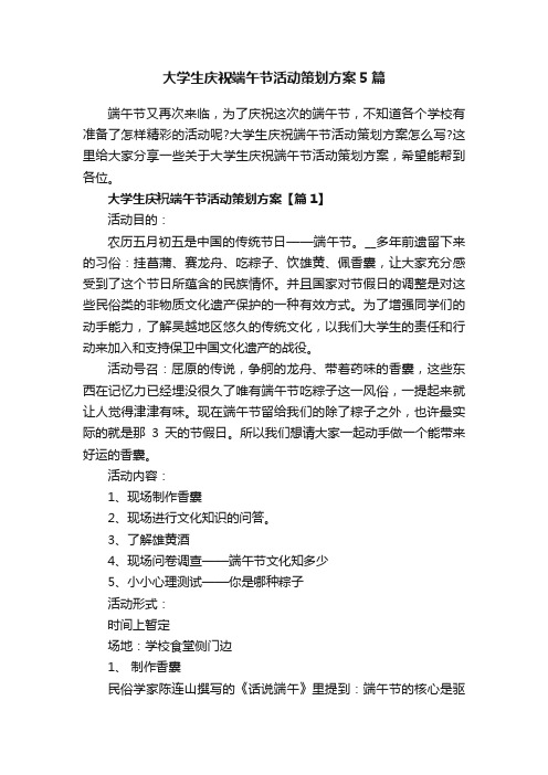 大学生庆祝端午节活动策划方案5篇