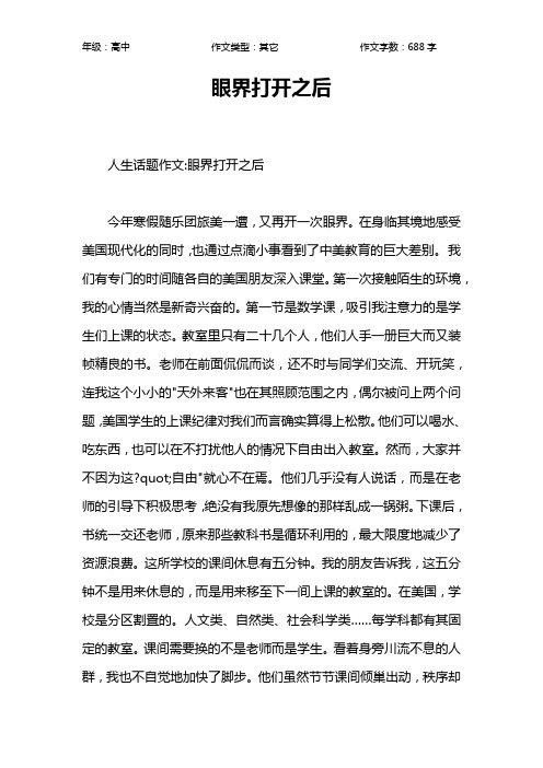 眼界打开之后作文【高中高中700字】