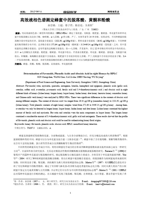 高效液相色谱测定蜂蜜中的脱落酸、黄酮和酚酸