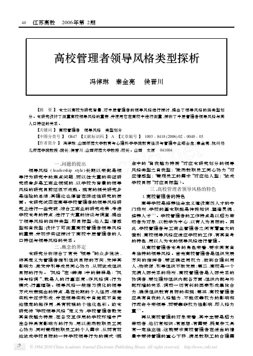 高校管理者领导风格类型探析