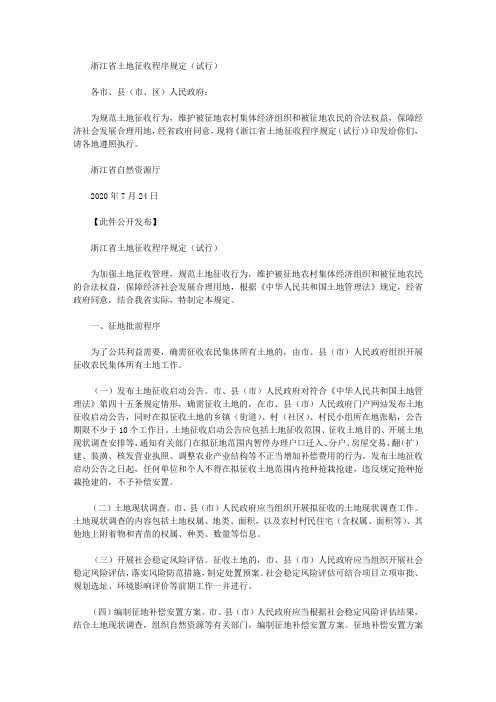 浙江省土地征收程序规定(试行)