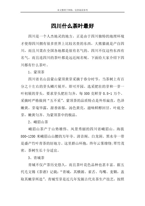 四川什么茶叶最好
