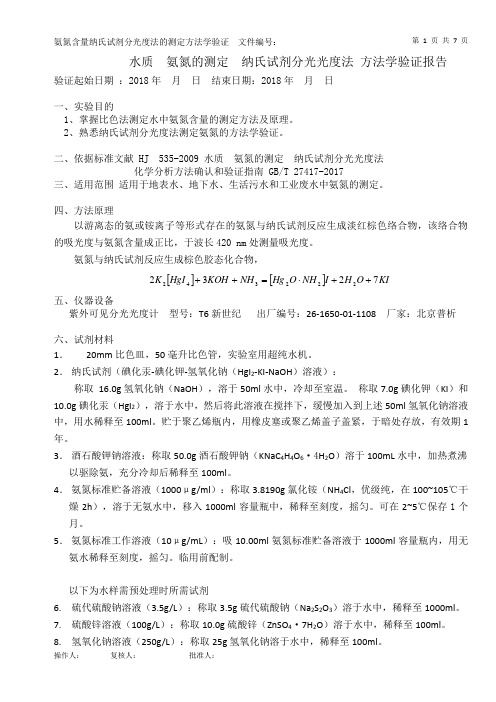 纳氏试剂光度法测定氨氮