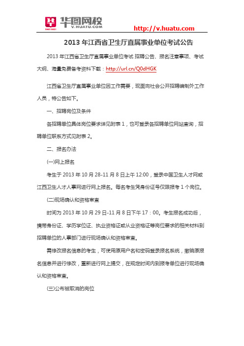2013年江西省卫生厅直属事业单位考试公告