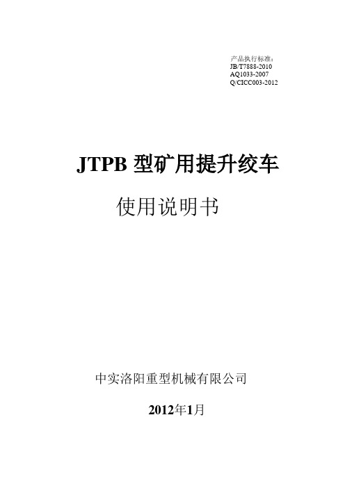 JTPB型提升绞车使用说明书