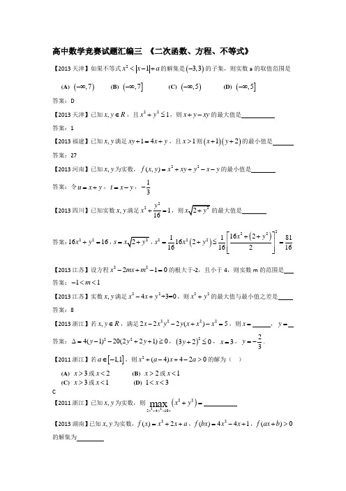 高中数学竞赛试题汇编三 《二次函数、方程、不等式》