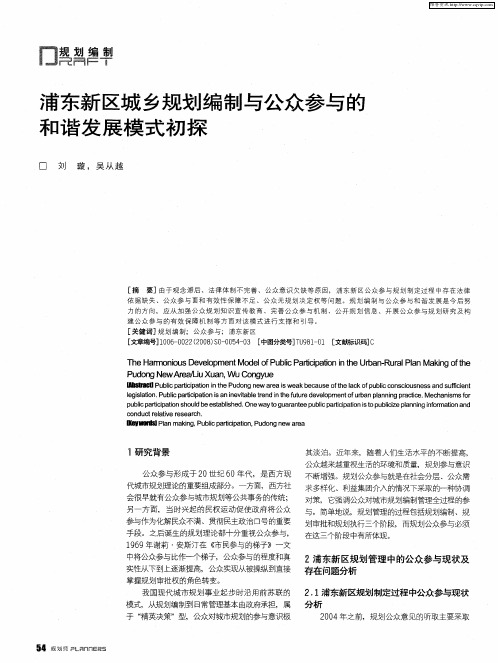 浦东新区城乡规划编制与公众参与的和谐发展模式初探