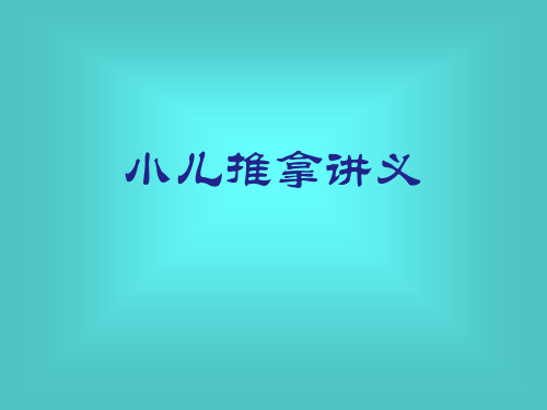 小儿推拿常用手法及穴位-中医课件