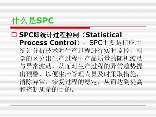 什么是SPC